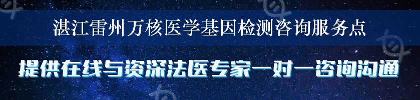 湛江雷州万核医学基因检测咨询服务点